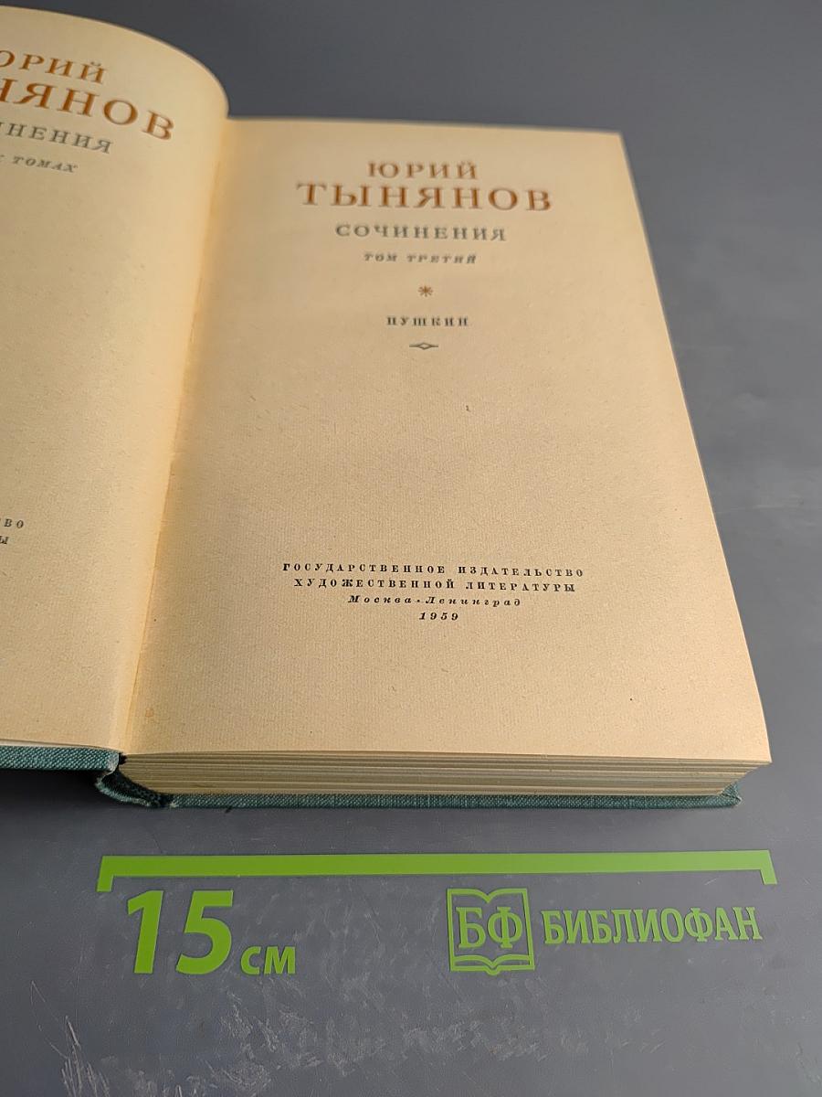 Сочинения. Том третий. Пушкин