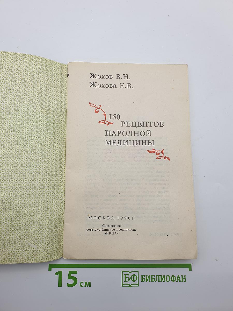 150 рецептов народной медицины