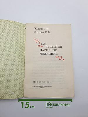 150 рецептов народной медицины
