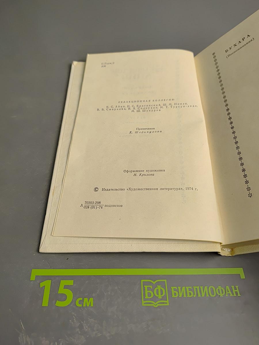 Бухара (Воспоминания)