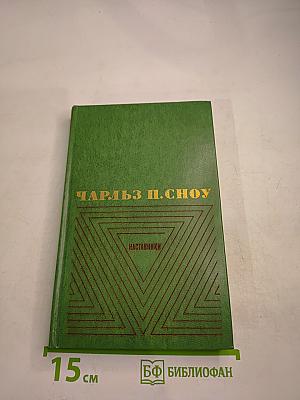 Наставники