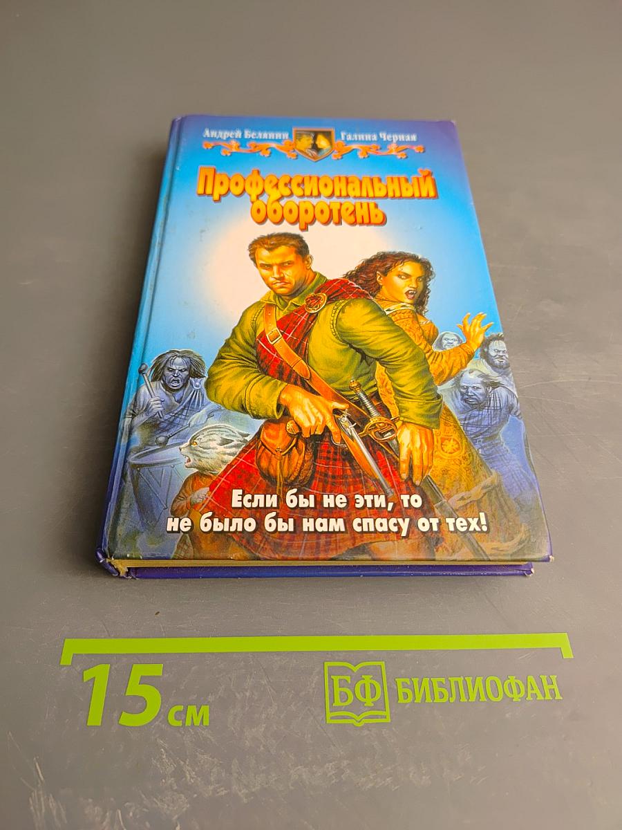 Профессиональный оборотень