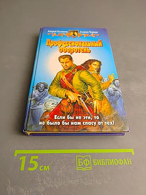 Профессиональный оборотень