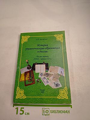 История управленческого образования в России. Часть первая. XVIII - начало XX в.