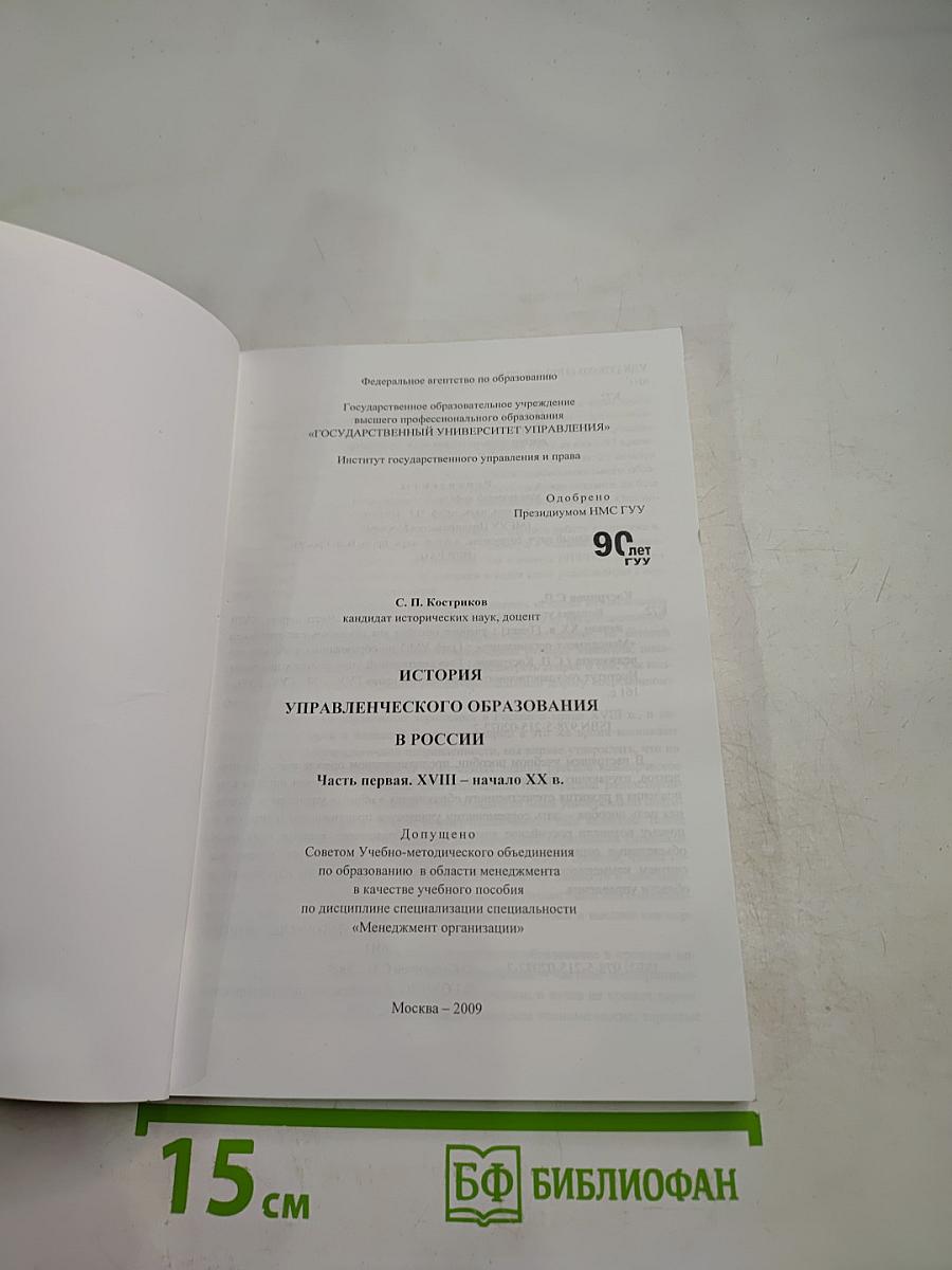 История управленческого образования в России. Часть первая. XVIII - начало XX в.