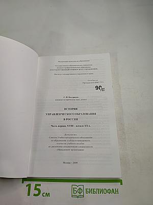 История управленческого образования в России. Часть первая. XVIII - начало XX в.