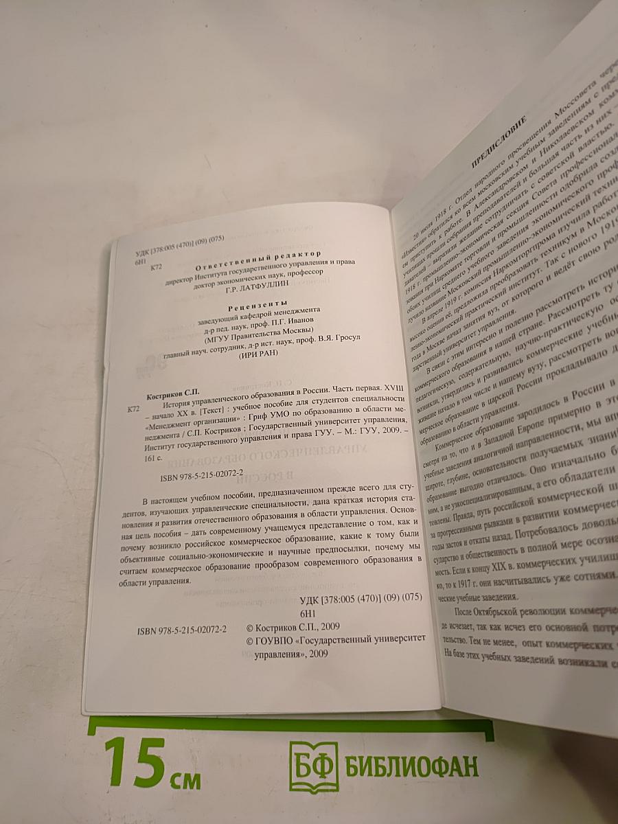 История управленческого образования в России. Часть первая. XVIII - начало XX в.