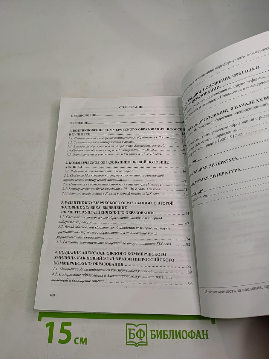 История управленческого образования в России. Часть первая. XVIII - начало XX в.
