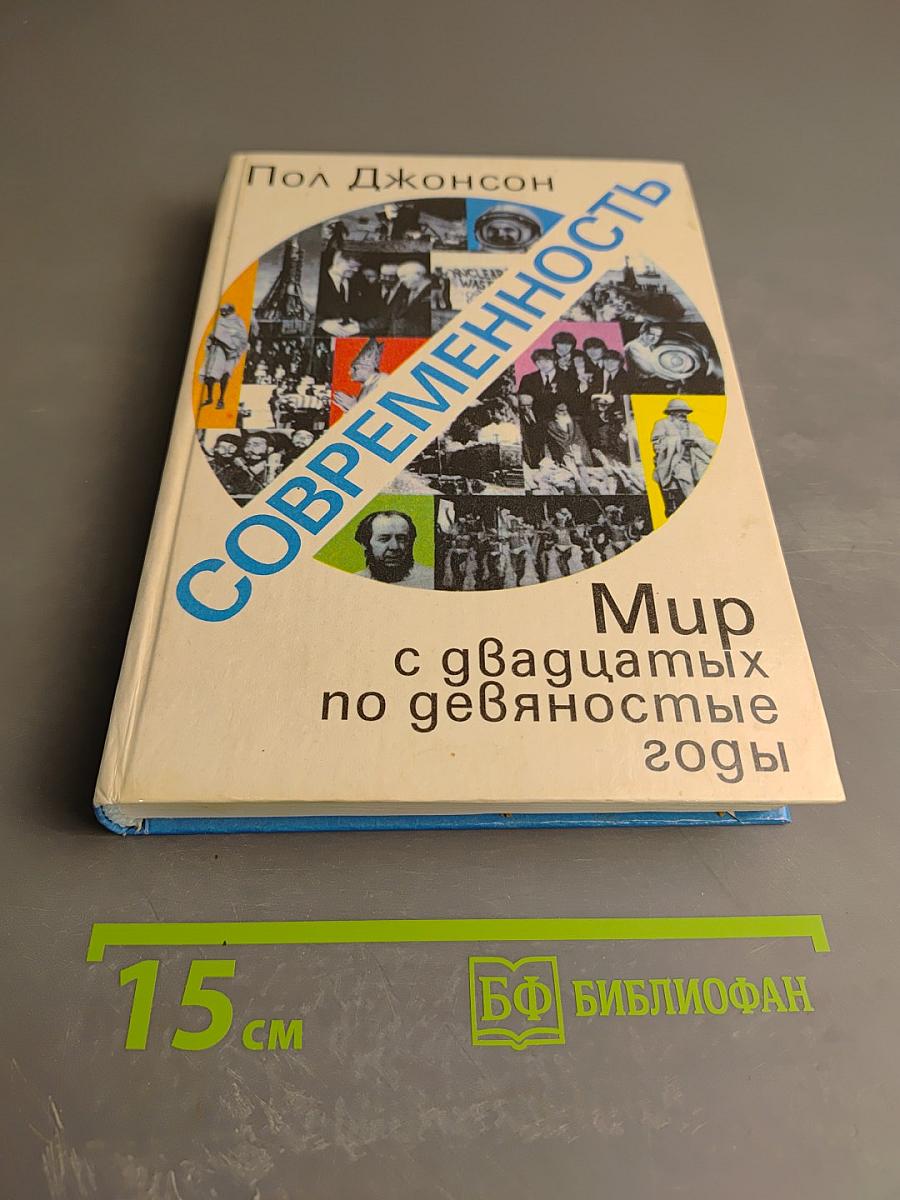 Современность. Мир с двадцатых по девяностые годы. Часть вторая