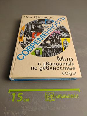 Современность. Мир с двадцатых по девяностые годы. Часть вторая