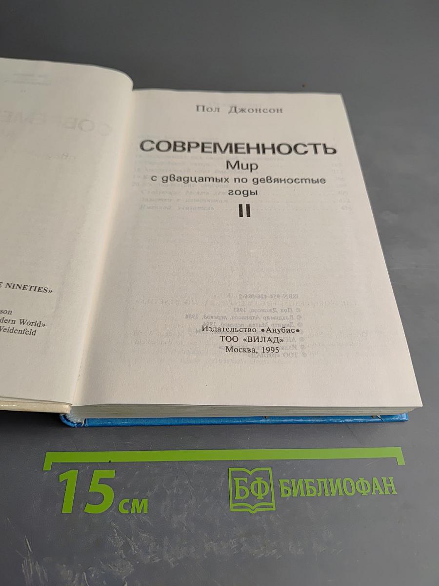 Современность. Мир с двадцатых по девяностые годы. Часть вторая