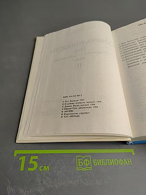 Современность. Мир с двадцатых по девяностые годы. Часть вторая