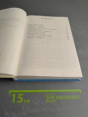 Современность. Мир с двадцатых по девяностые годы. Часть вторая
