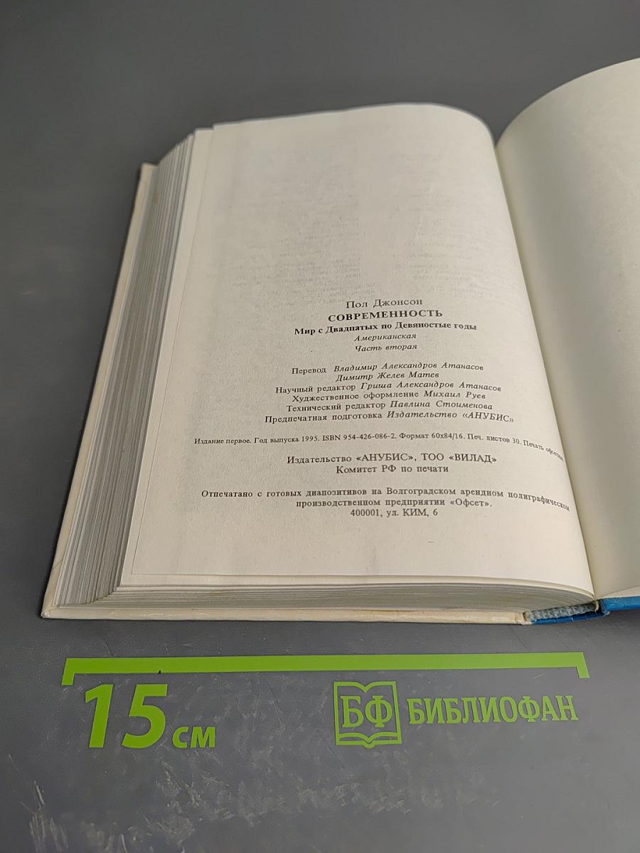 Современность. Мир с двадцатых по девяностые годы. Часть вторая