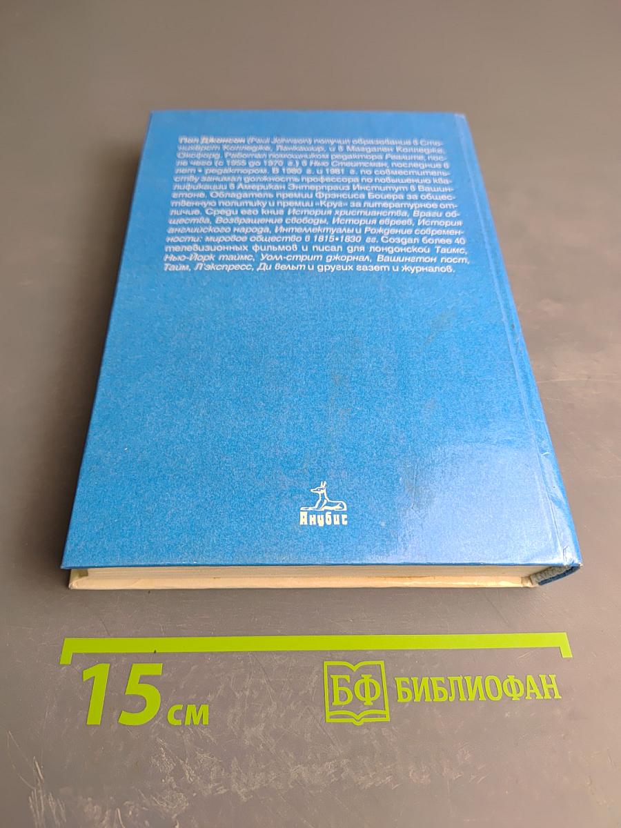 Современность. Мир с двадцатых по девяностые годы. Часть вторая