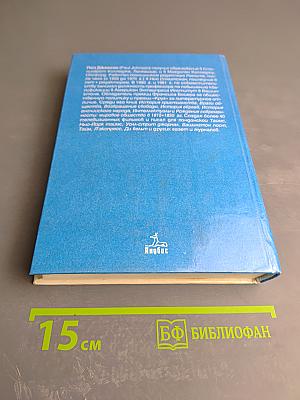 Современность. Мир с двадцатых по девяностые годы. Часть вторая