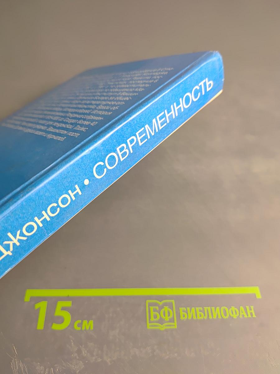 Современность. Мир с двадцатых по девяностые годы. Часть вторая