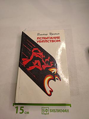 Испытание убийством