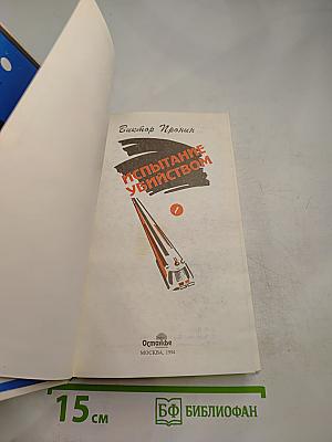 Испытание убийством