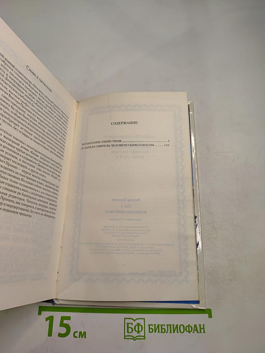 Испытание убийством