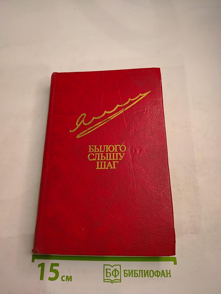 Былого слышу шаг