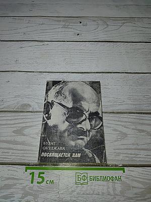 Посвящается Вам