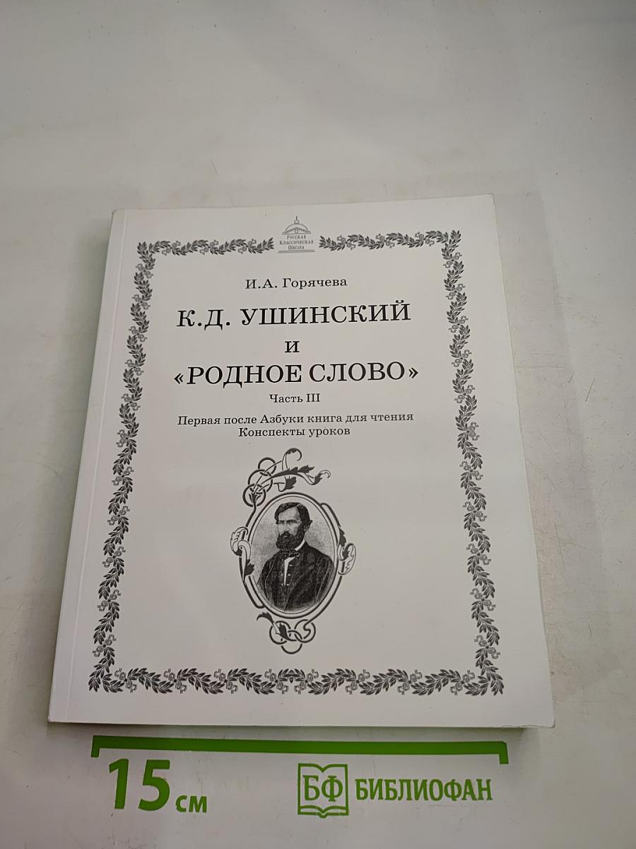 К.Д. Ушинский и «Родное слово». Часть III. Первая после Азбуки книга для чтения. Конспекты уроков