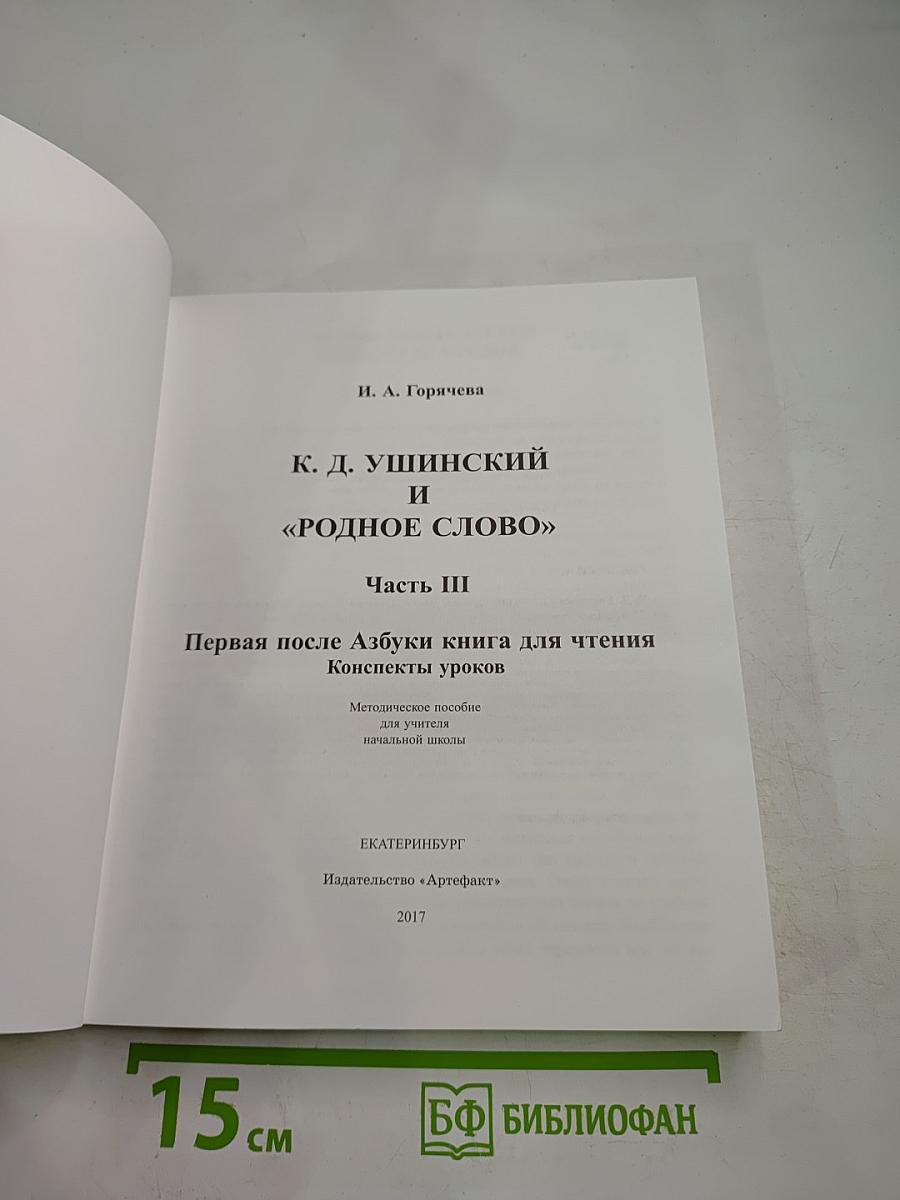 К.Д. Ушинский и «Родное слово». Часть III. Первая после Азбуки книга для чтения. Конспекты уроков