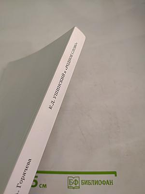 К.Д. Ушинский и «Родное слово». Часть III. Первая после Азбуки книга для чтения. Конспекты уроков