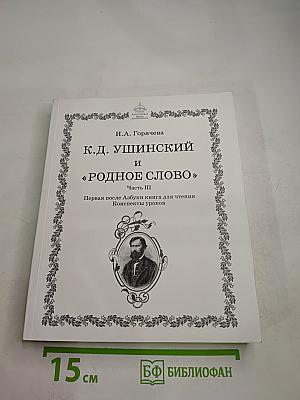 К.Д. Ушинский и «Родное слово». Часть III. Первая после Азбуки книга для чтения. Конспекты уроков