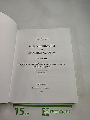 К.Д. Ушинский и «Родное слово». Часть III. Первая после Азбуки книга для чтения. Конспекты уроков