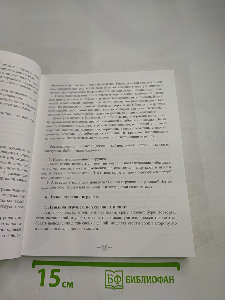К.Д. Ушинский и «Родное слово». Часть III. Первая после Азбуки книга для чтения. Конспекты уроков