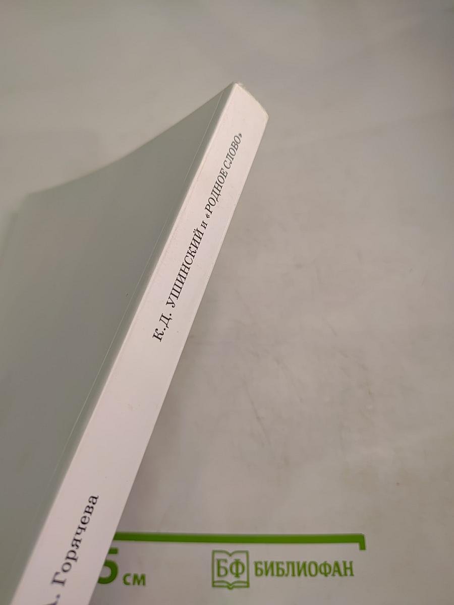 К.Д. Ушинский и «Родное слово». Часть III. Первая после Азбуки книга для чтения. Конспекты уроков