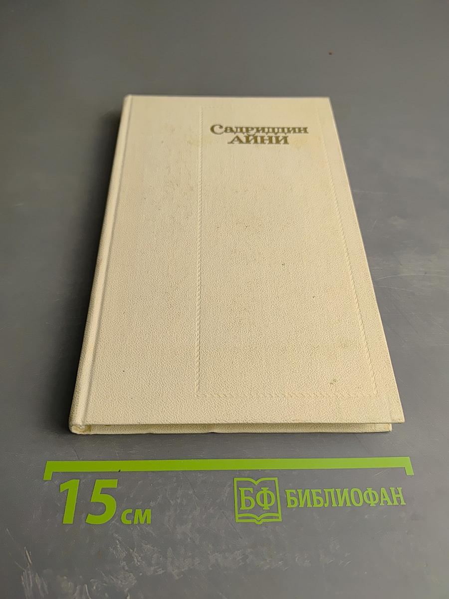 Собрание сочинений. Том Четвёртый: Бухара (Воспоминания)