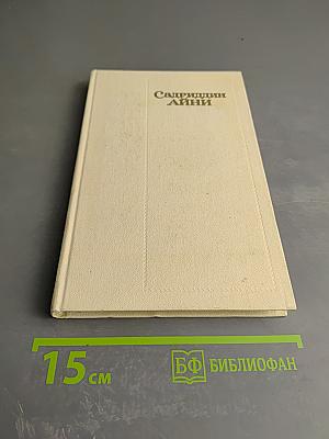 Собрание сочинений. Том Четвёртый: Бухара (Воспоминания)