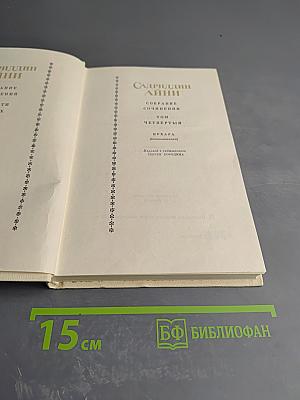 Собрание сочинений. Том Четвёртый: Бухара (Воспоминания)