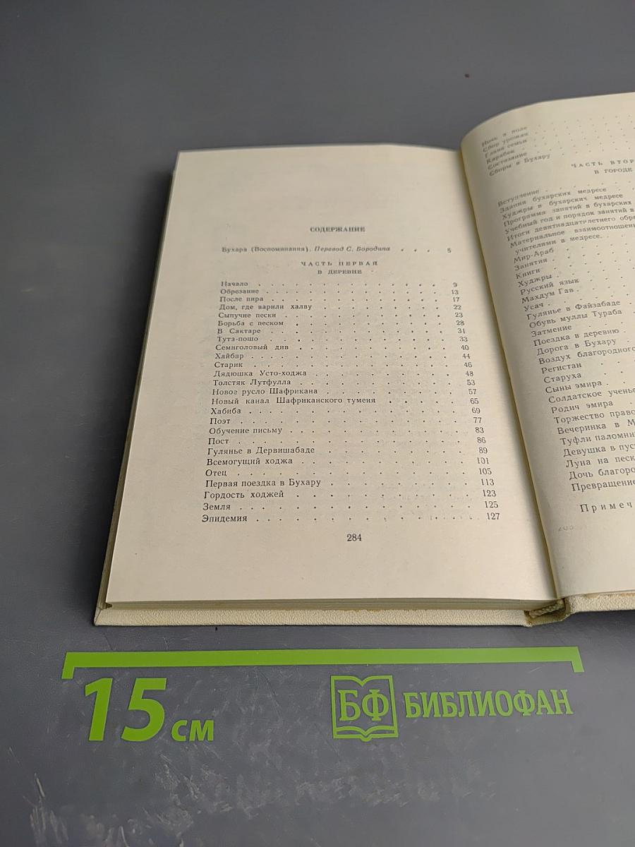 Собрание сочинений. Том Четвёртый: Бухара (Воспоминания)