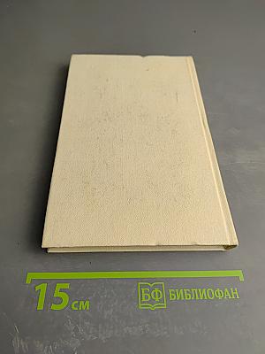 Собрание сочинений. Том Четвёртый: Бухара (Воспоминания)