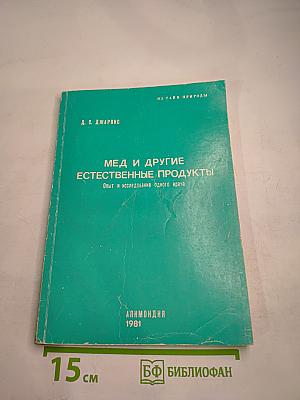 Мед и другие естественные продукты. Опыт и исследования одного врача