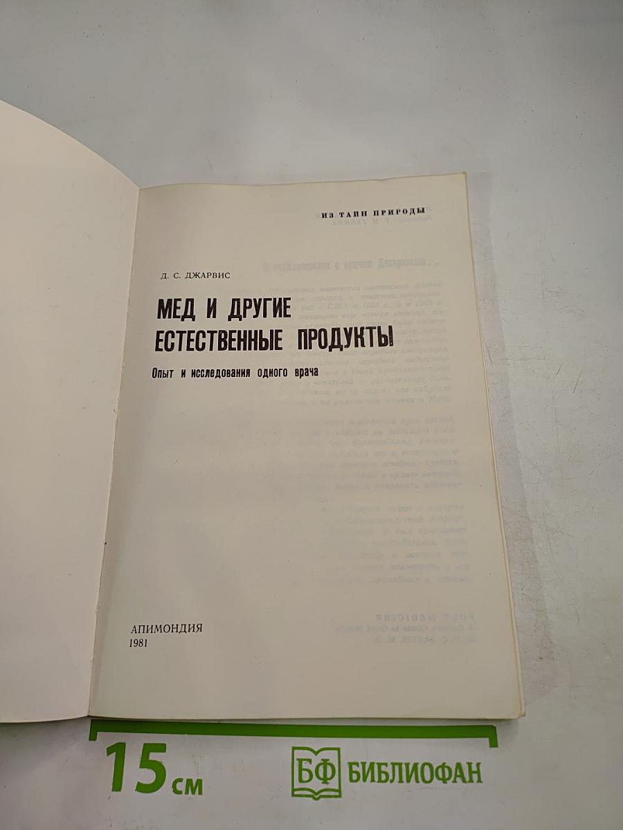 Мед и другие естественные продукты. Опыт и исследования одного врача
