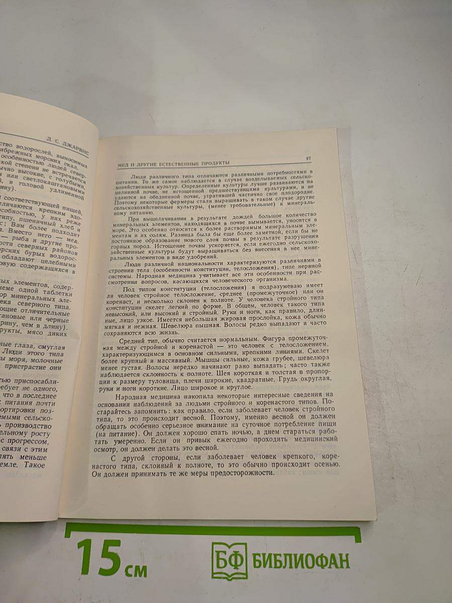 Мед и другие естественные продукты. Опыт и исследования одного врача