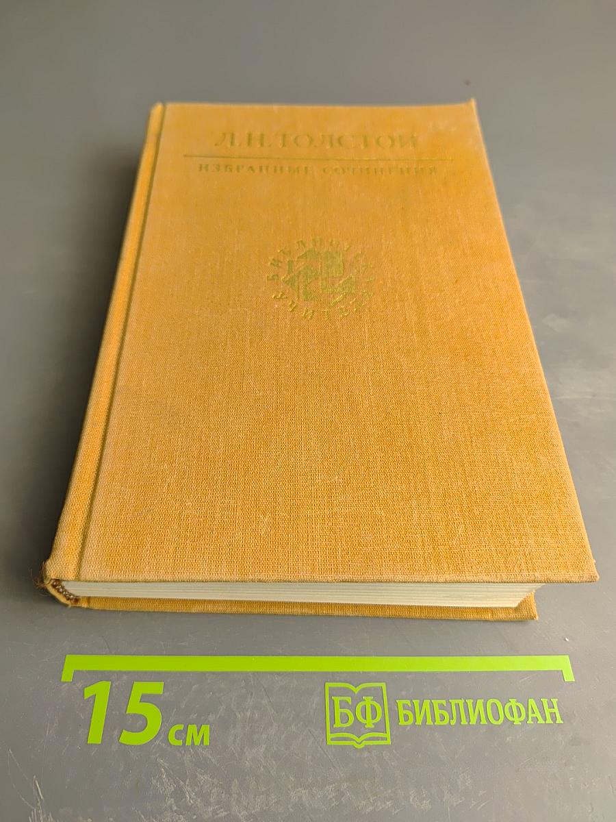 Избранные сочинения в трех томах. Том третий