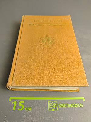 Избранные сочинения в трех томах. Том третий