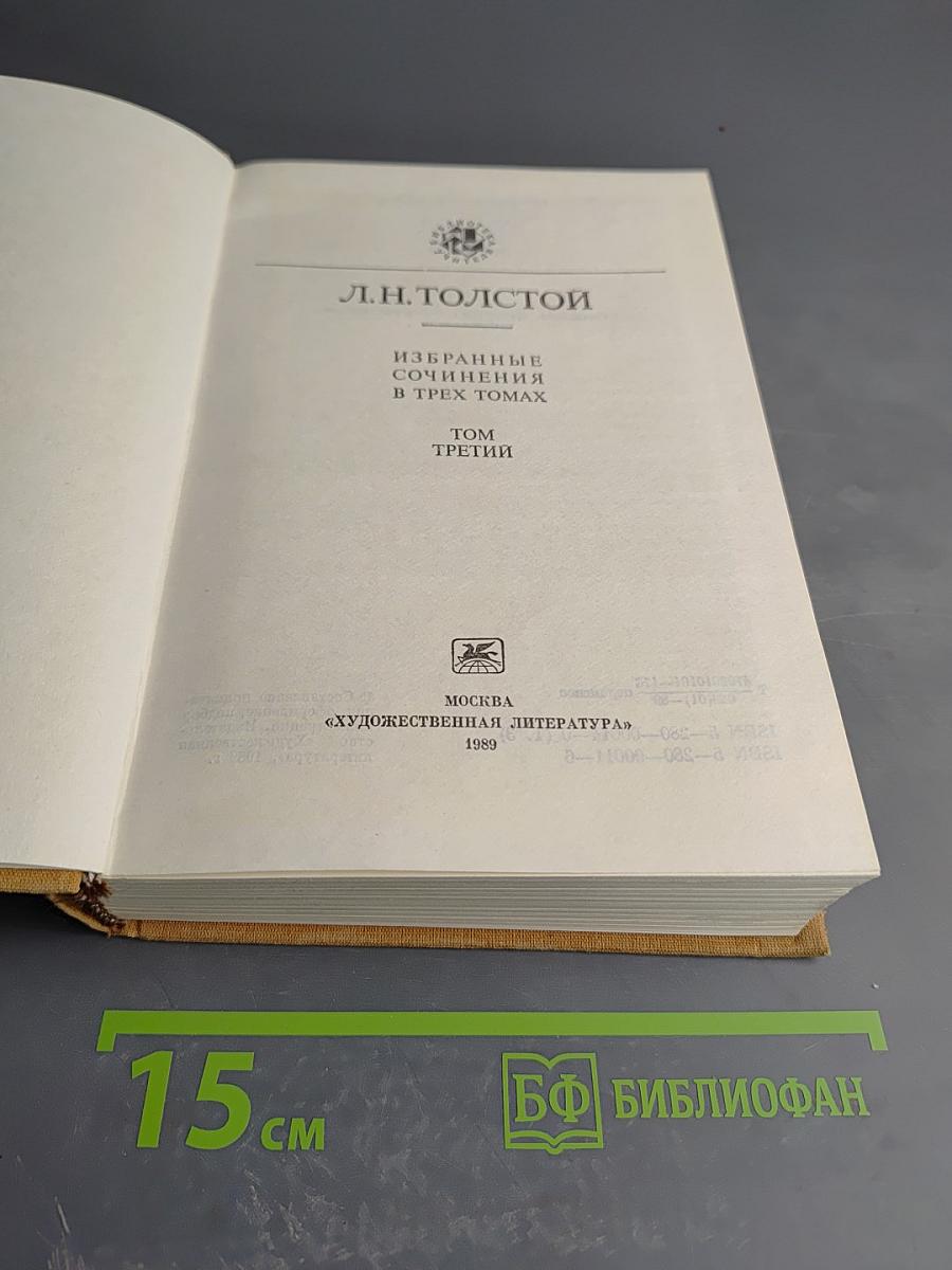 Избранные сочинения в трех томах. Том третий