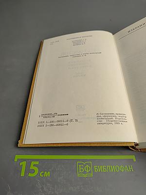 Избранные сочинения в трех томах. Том третий