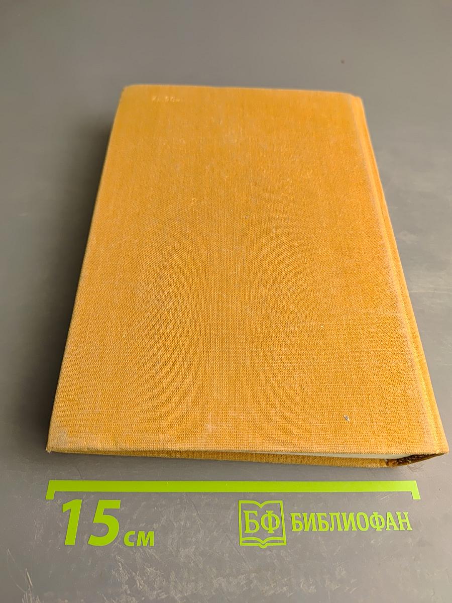 Избранные сочинения в трех томах. Том третий