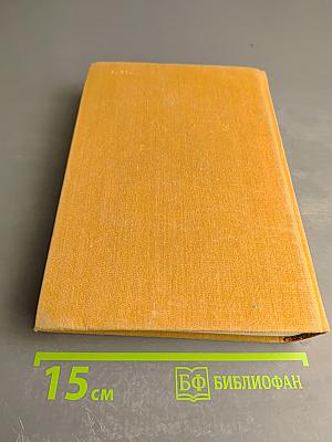 Избранные сочинения в трех томах. Том третий