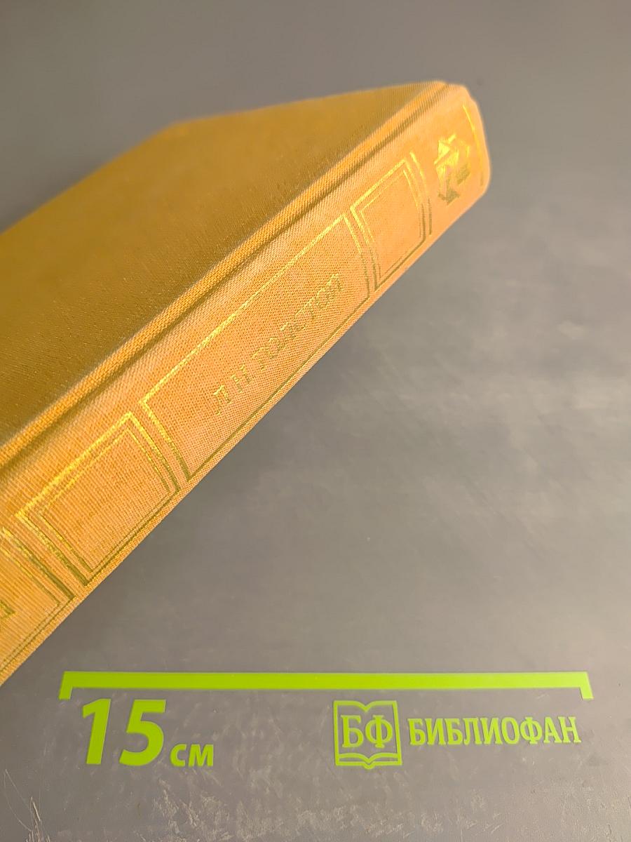 Избранные сочинения в трех томах. Том третий