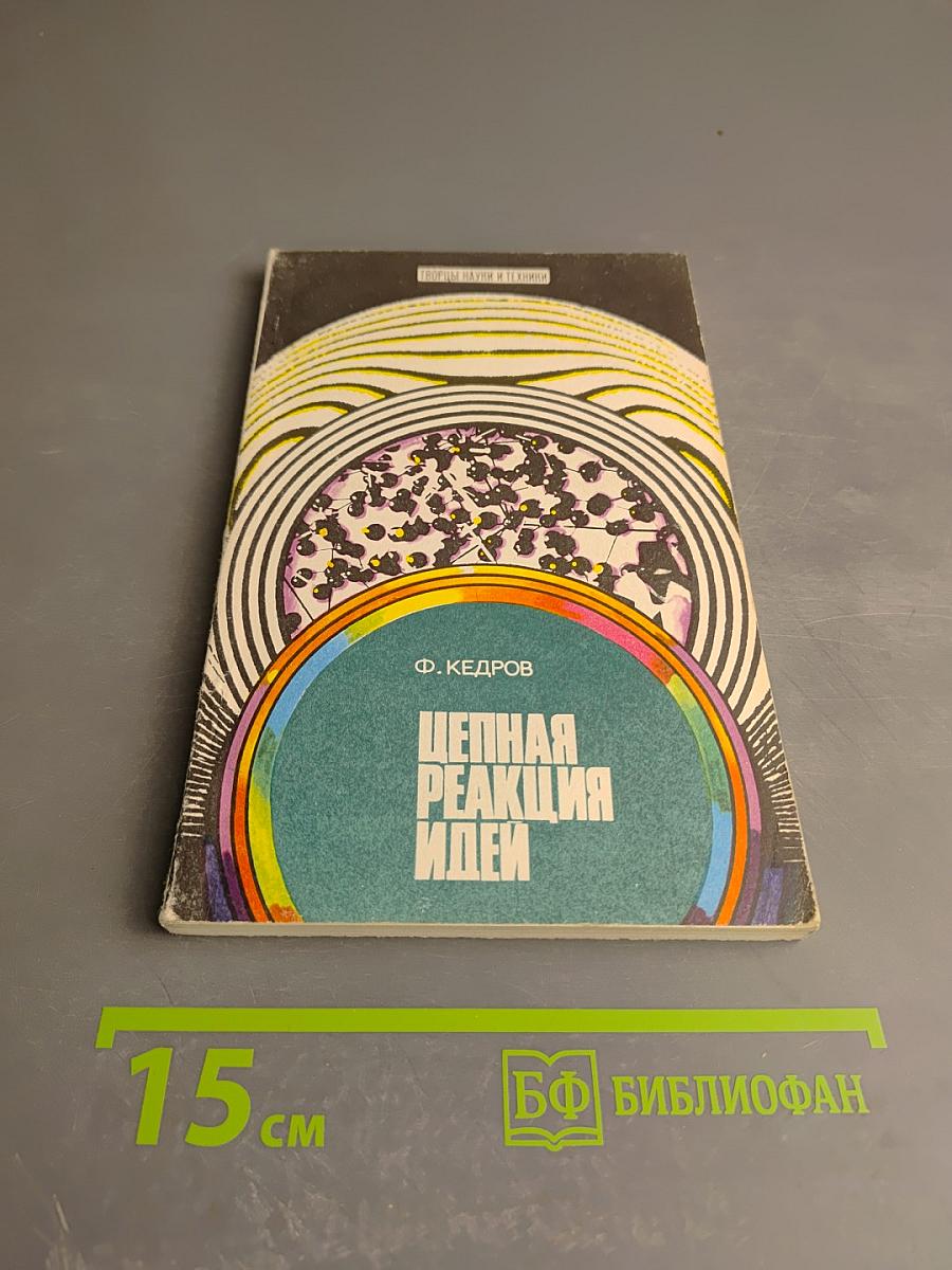 Цепная реакция идей