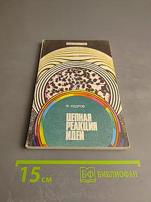 Цепная реакция идей